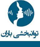 توانبخشی باران در کرج