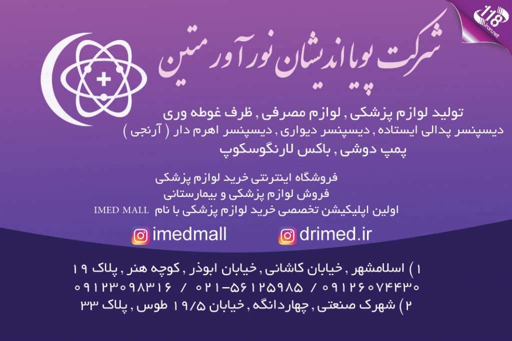 تولید لوازم پزشکی پویااندیشان نورآور متین در تهران