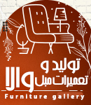 تولید و تعمیرات مبل والا در آمل