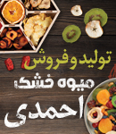 تولید و فروش میوه خشک احمدی در کرج
