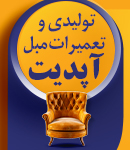 تولیدی و تعمیرات مبل آپدیت در لاهیجان