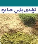 تولیدی پارس حنا یزد در یزد