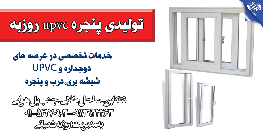 تولیدی پنجره upvc روزبه در تنکابن