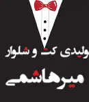 گروه تولیدی کت شلوار میرهاشمی در اراک
