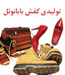 تولیدی کفش بابانوئل در مشهد
