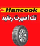 تک اسپرت رشید در رشت