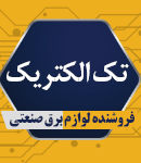 تک الکتریک در اصفهان