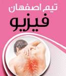 تیم اصفهان فیزیوتراپی در اصفهان