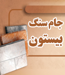 جام سنگ بیستون در سنگر