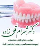 جراح دندانپزشک شهرام قلی زاده