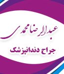 دکتر عبدالرضا محمدی در تهران