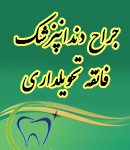 جراح دندانپزشک فائقه تحویلداری در رشت