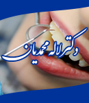 جراح دندانپزشک لاله محمدیان