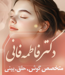 جراح زیبایی بینی دکتر فاطمه فانی در کرمان
