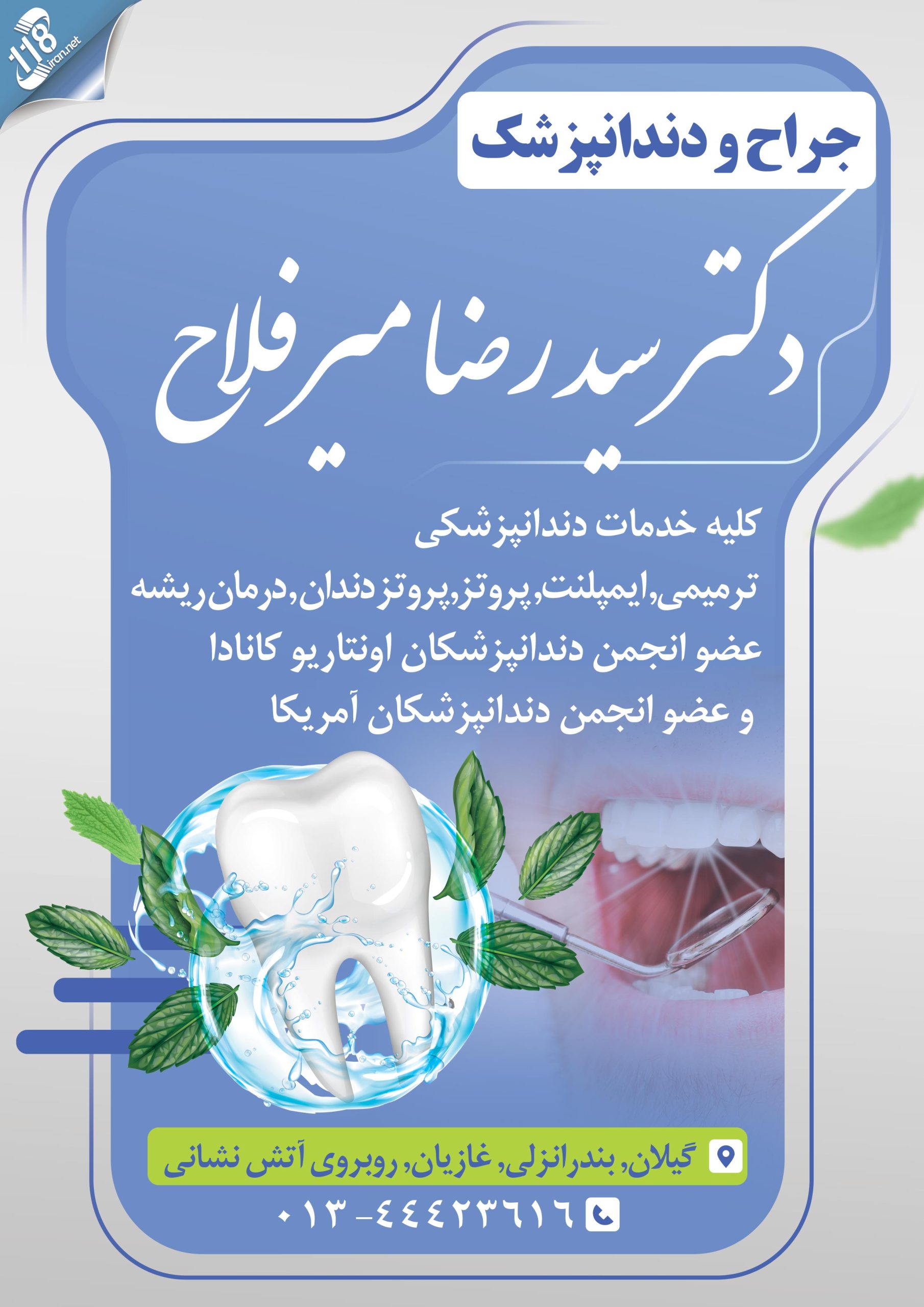 جراح و دندانپزشک دکتر سید رضا میرفلاح