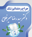 جراح و دندانپزشک دکتر سید رضا میرفلاح
