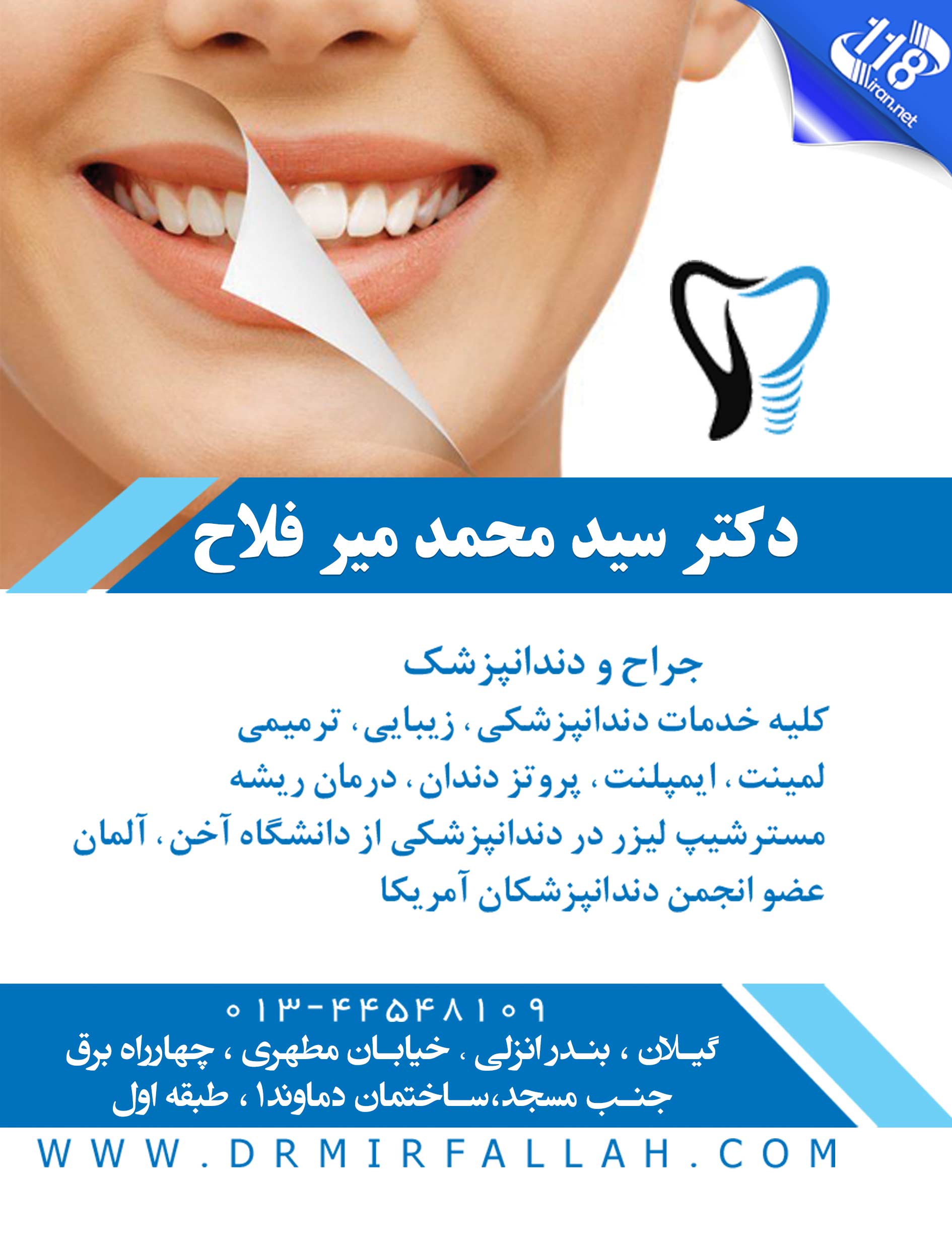 جراح و دندانپزشک دکتر سید محمد میر فلاح در بندر انزلی 