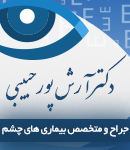 جراح و متخصص چشم دکتر آرش پورحبیبی در رشت