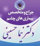 جراح و متخصص چشم پزشکی دکتر نیما حسینی در لنگرود
