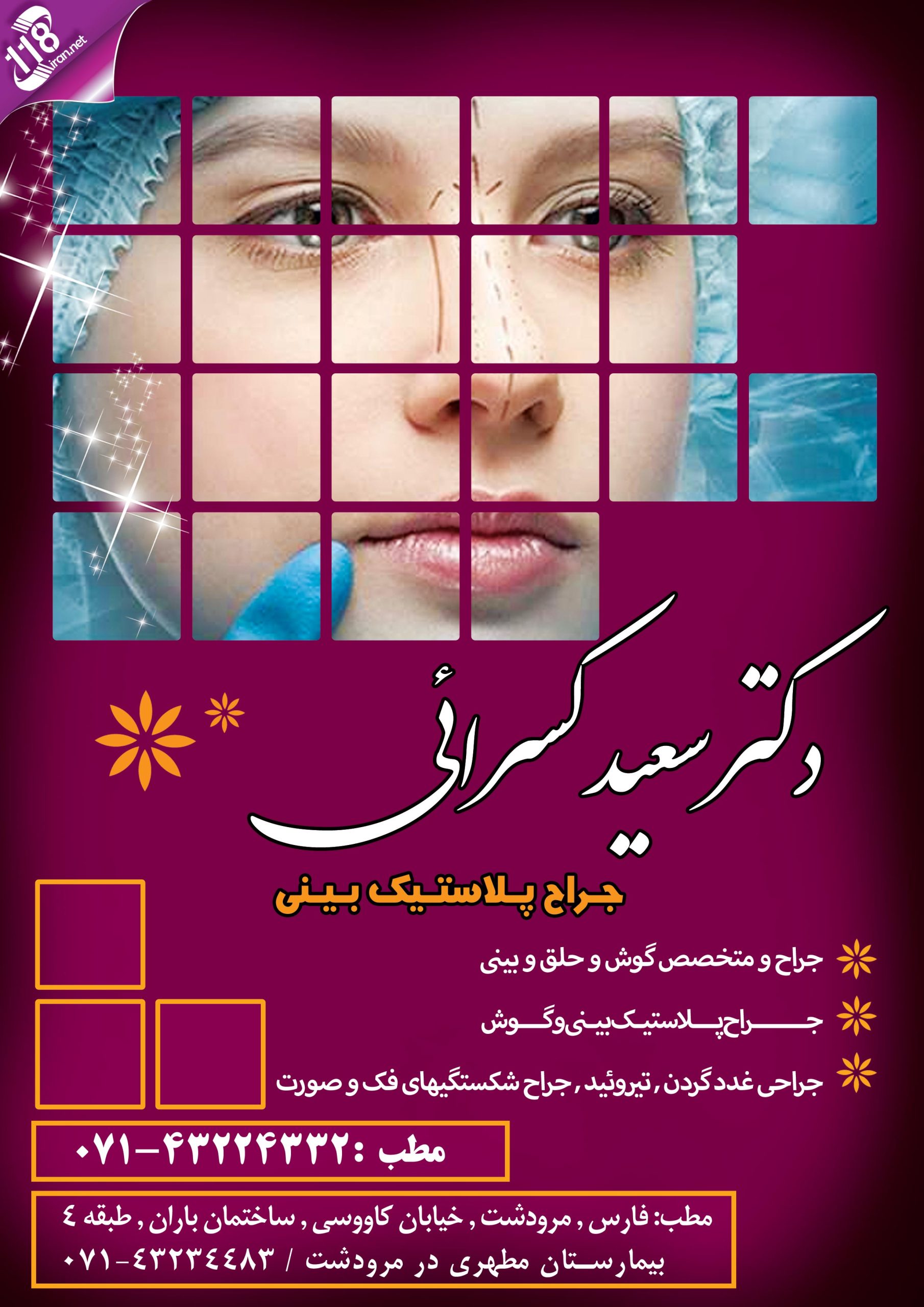 جراح پلاستیک بینی دکتر کسرائی