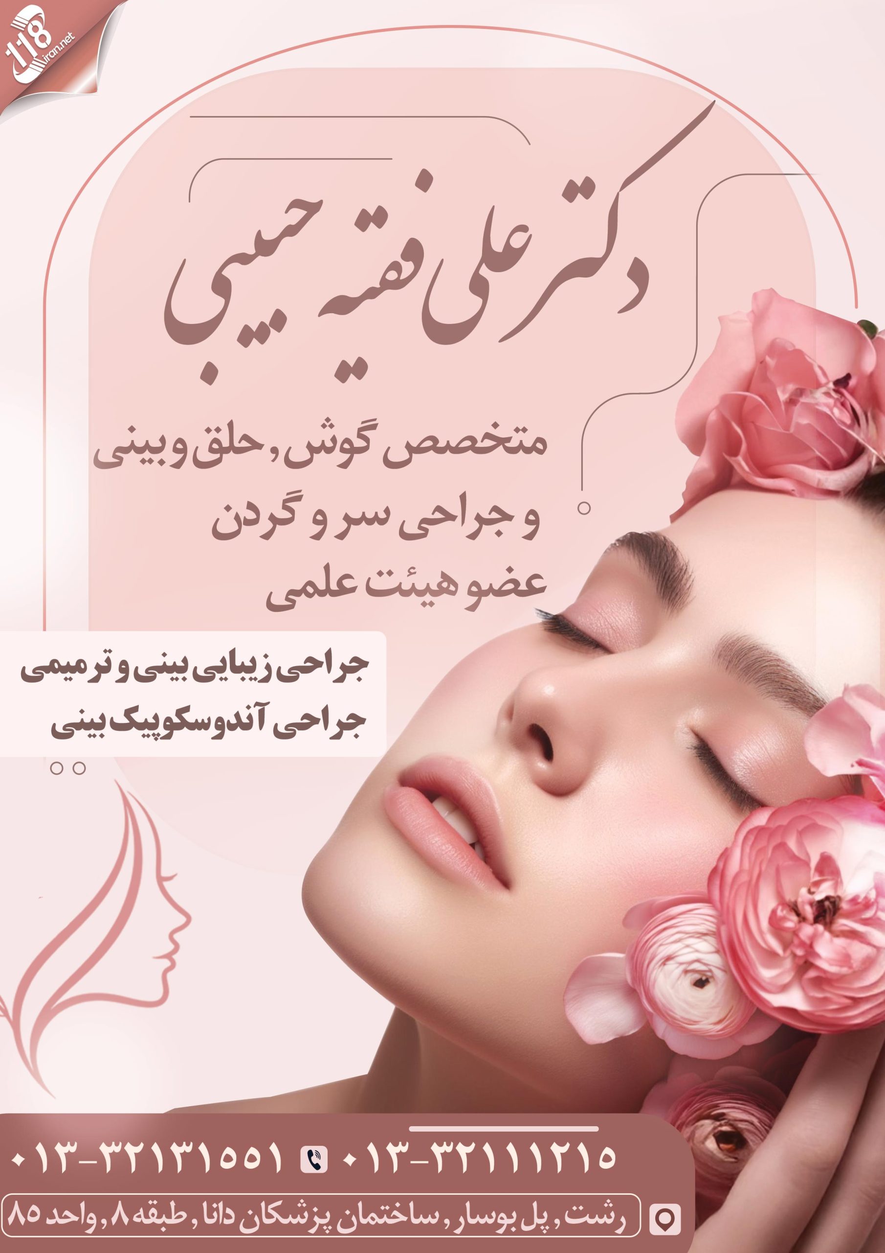 جراحی بینی دکتر علی فقیه حبیبی