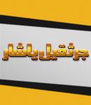 جرثقیل یاشار در تبریز