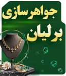 جواهر سازی برلیان در زاهدان
