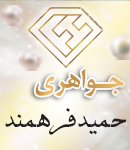 جواهری حمید فرهمند در یزد
