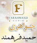 جواهری حمید فرهمند در یزد