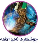 جوشکاری ثامن الائمه در رشت
