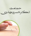 حجامت دکتر خسرو مهدوی در ساری