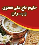 حلیم حاج علی معنوی و پسران در تهران