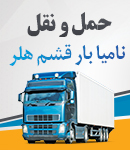 حمل و نقل نامیا بار قشم هلر