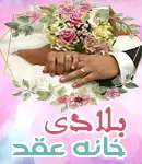 خانه عقد بلادی در تهران