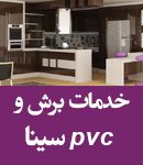 خدمات برش و pvc سینا در رشت