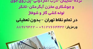 خدمات جوشکاری سیار در بلوار کشاورز تهران