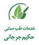 خدمات طب سنتی حکیم جرجانی در کرج