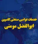 خدمات غواصی صنعتی کاسپین ابوالفضل مومنی در گیلان