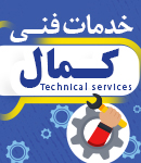 خدمات فنی کمال در رشت