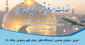 خدمات مسافرتی آشنا پیمان تبریز