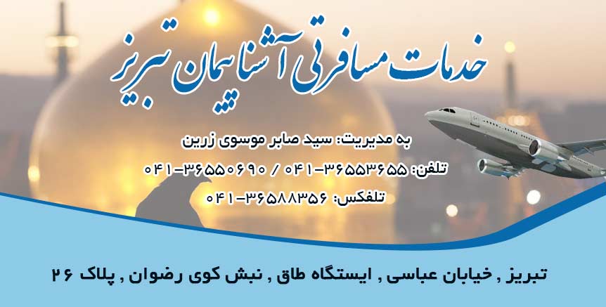 خدمات مسافرتی آشنا پیمان تبریز