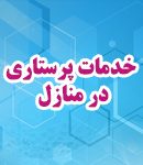 خدمات پرستاری در منازل اصفهان