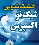 خشک شویی شیک نو اکسپرس در اصفهان