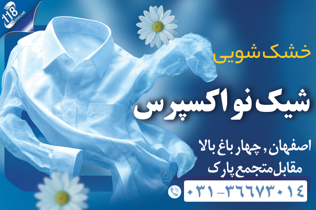 خشک شویی شیک نو اکسپرس