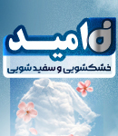 خشکشویی و سفیدشویی امید در اصفهان