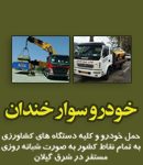 خودرو سوار خندان در لاهیجان