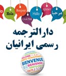دارالترجمه رسمی ایرانیان