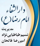 دارالشفاء امام رضا (ع) در تهران