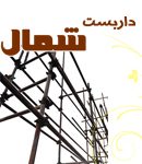 داربست شمال در لاهیجان