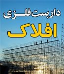 فروش و اجاره داربست فلزی افلاک در شیراز